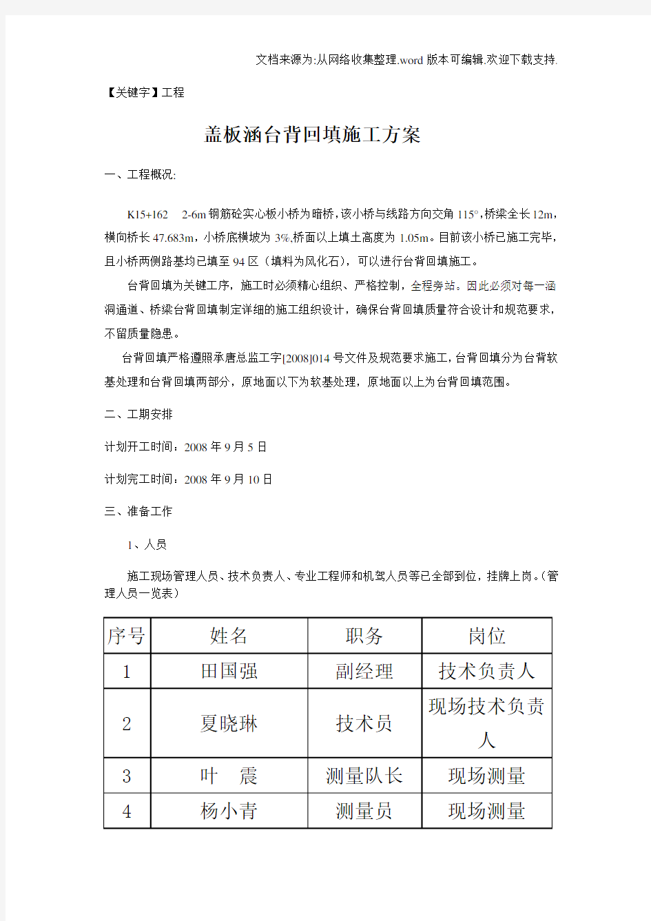 【工程】XX工程盖板涵台背回填施工方案