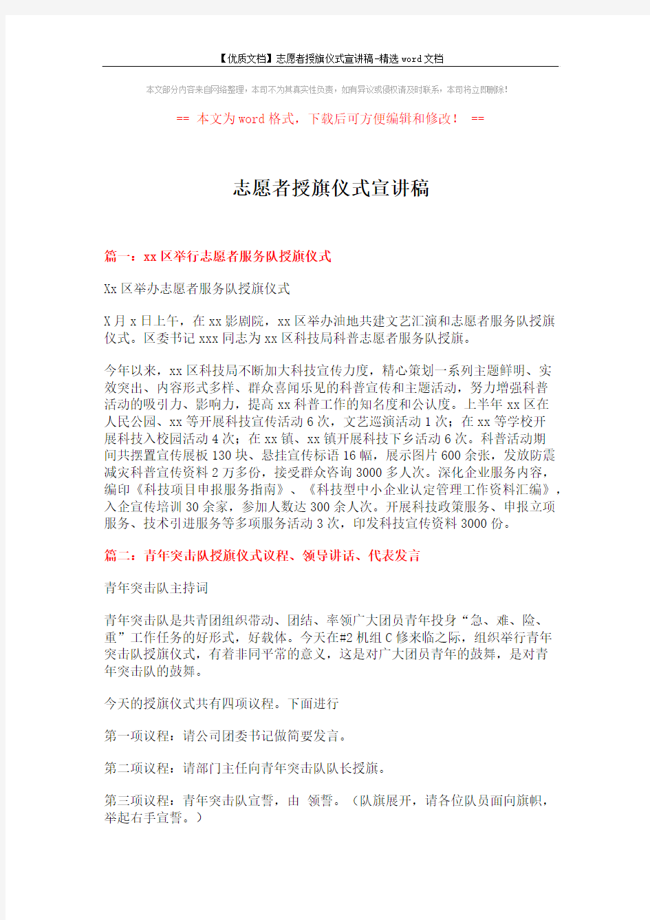 【优质文档】志愿者授旗仪式宣讲稿-精选word文档 (4页)