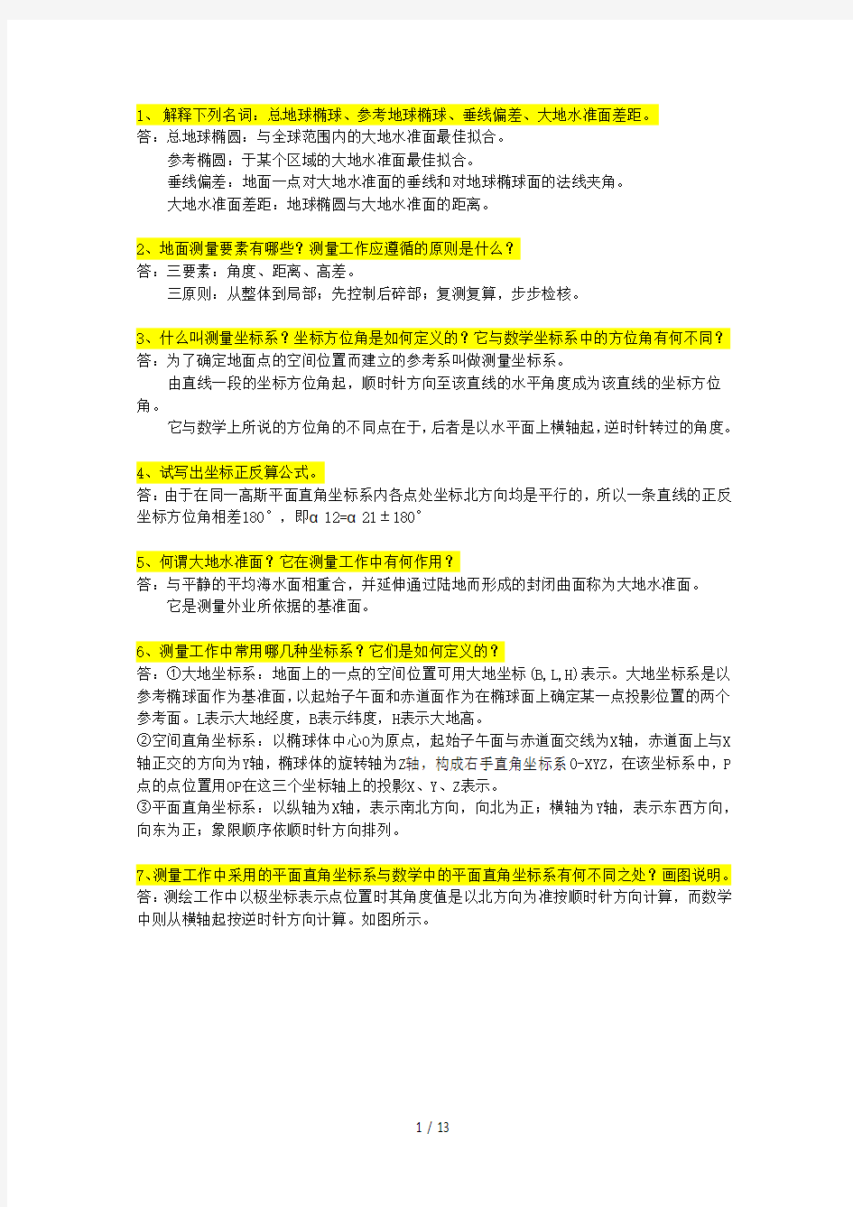 数字测图原理与方法作业答案