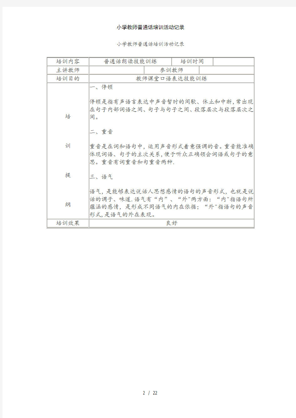 小学教师普通话培训活动记录