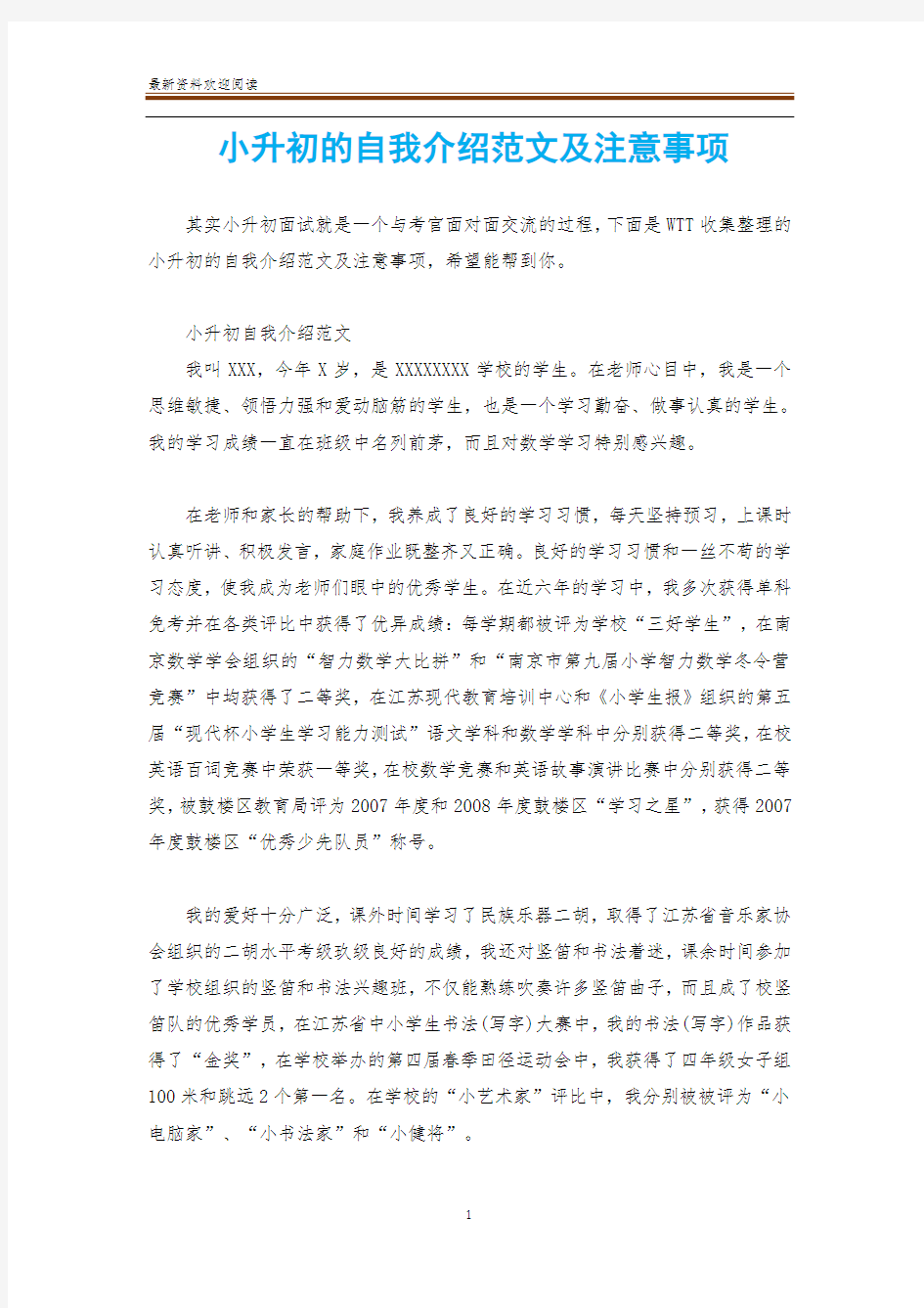 小升初的自我介绍范文及注意事项