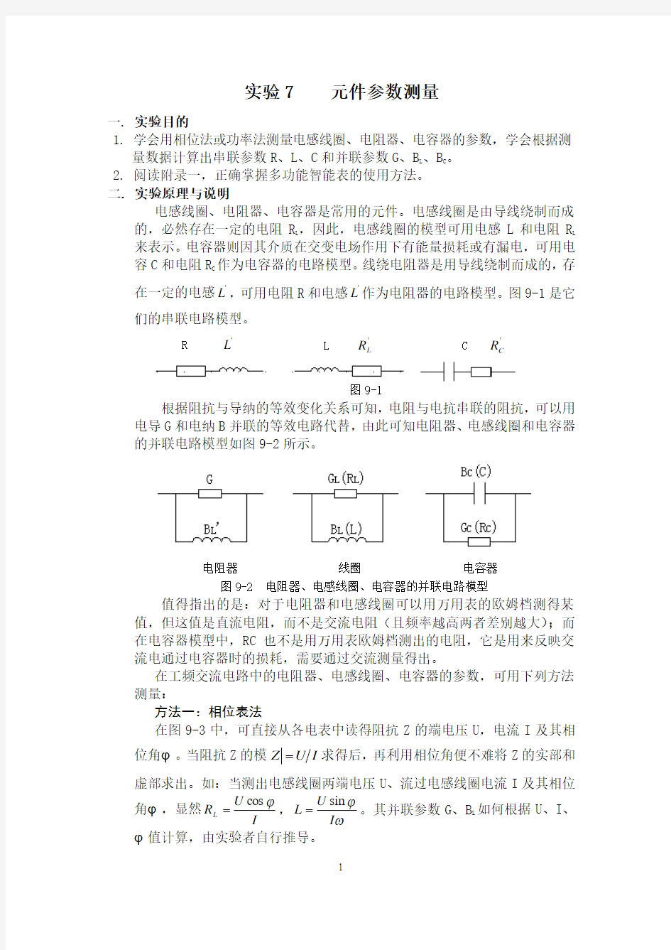 电路实验讲义(修改版)资料