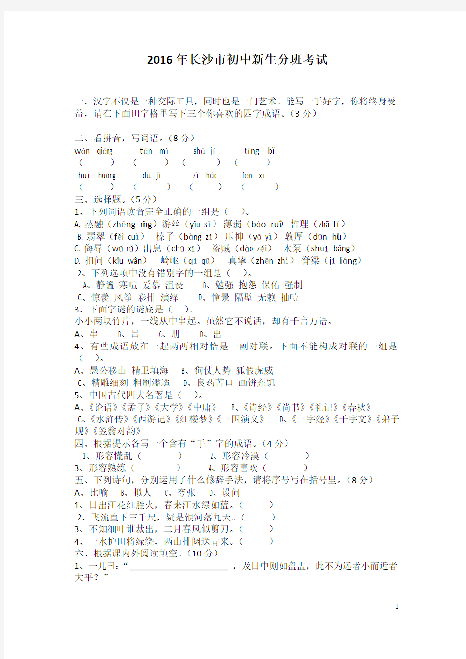 2016年长沙市小升初分班考试语文真题含答案(word版)