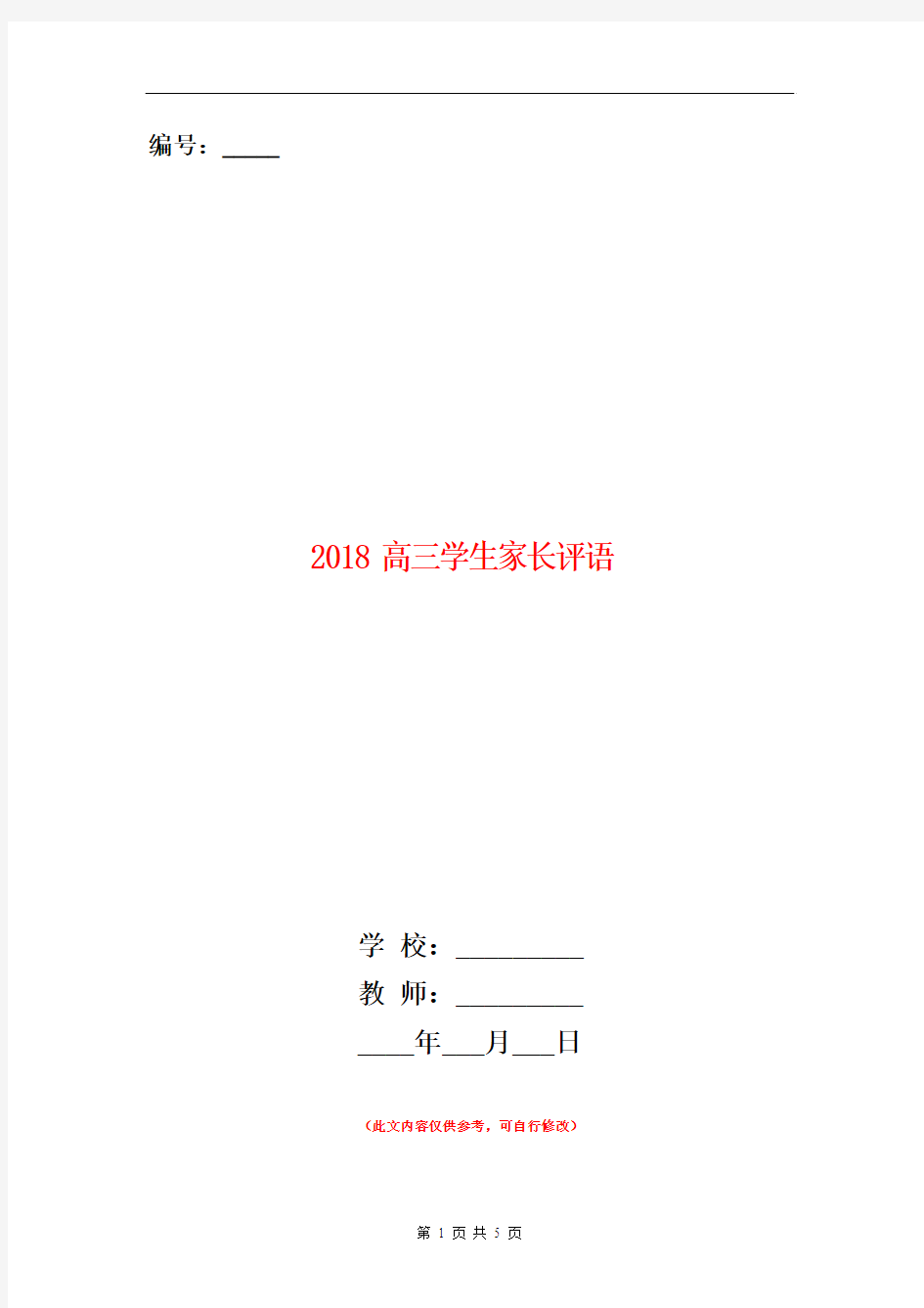 2018高三学生家长评语