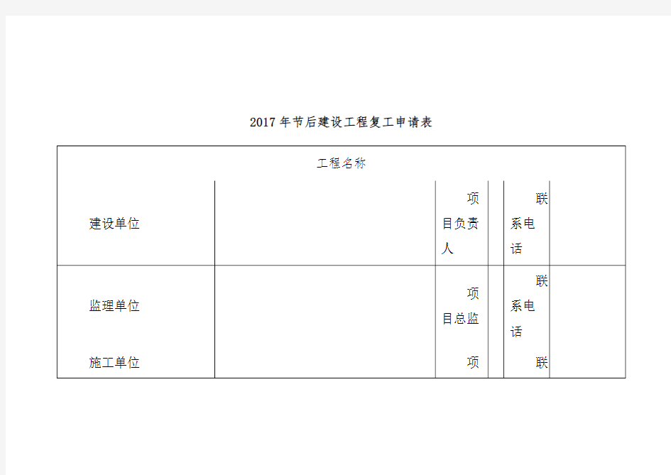 2017年春节后建设工程复工申请表