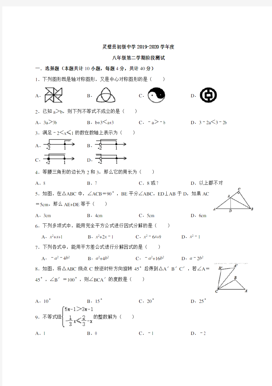 安徽省宿州市灵璧县初级中学2019-2020学年度第二学期八年级阶段测试数学试卷(无答案)