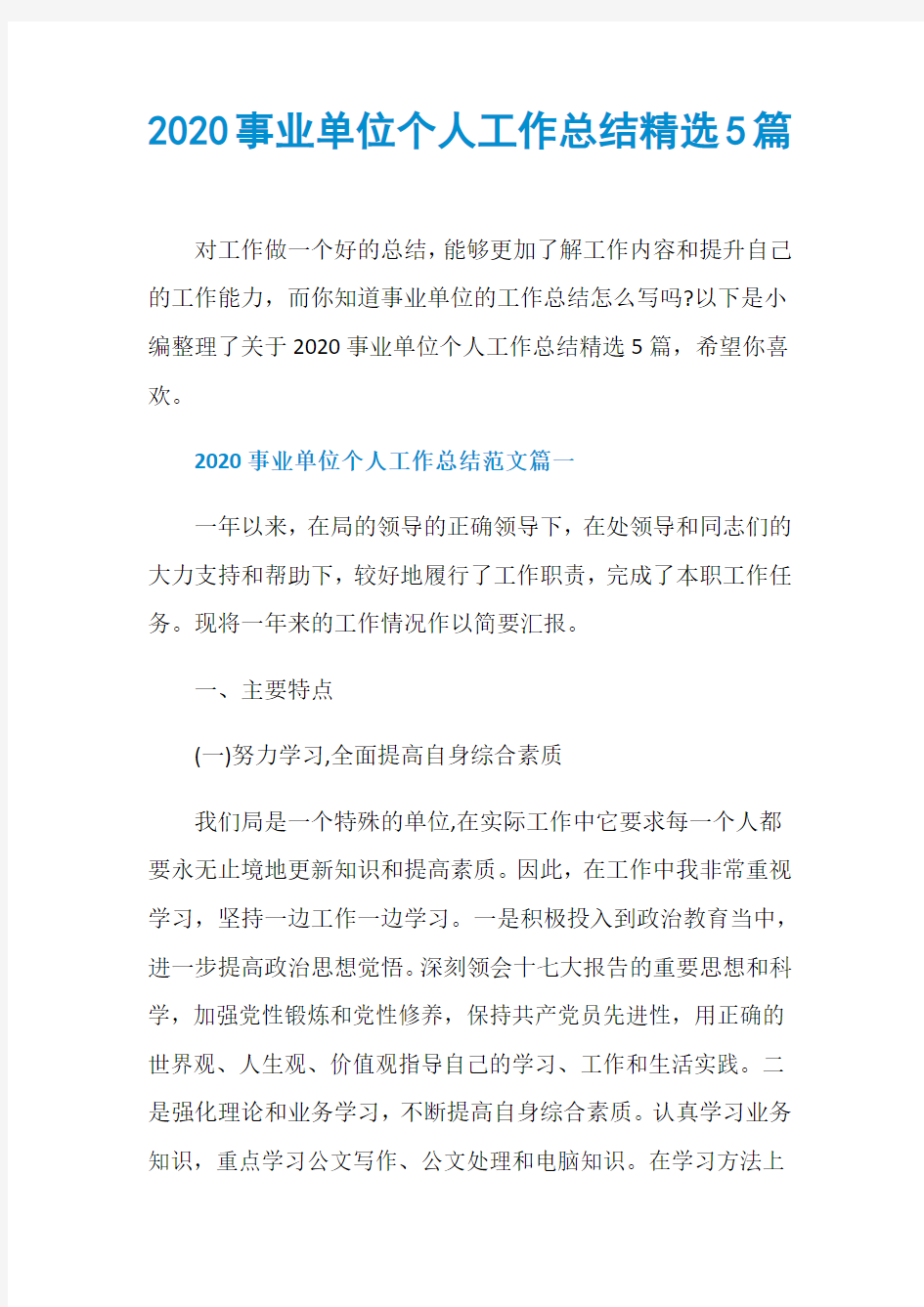 2020事业单位个人工作总结精选5篇