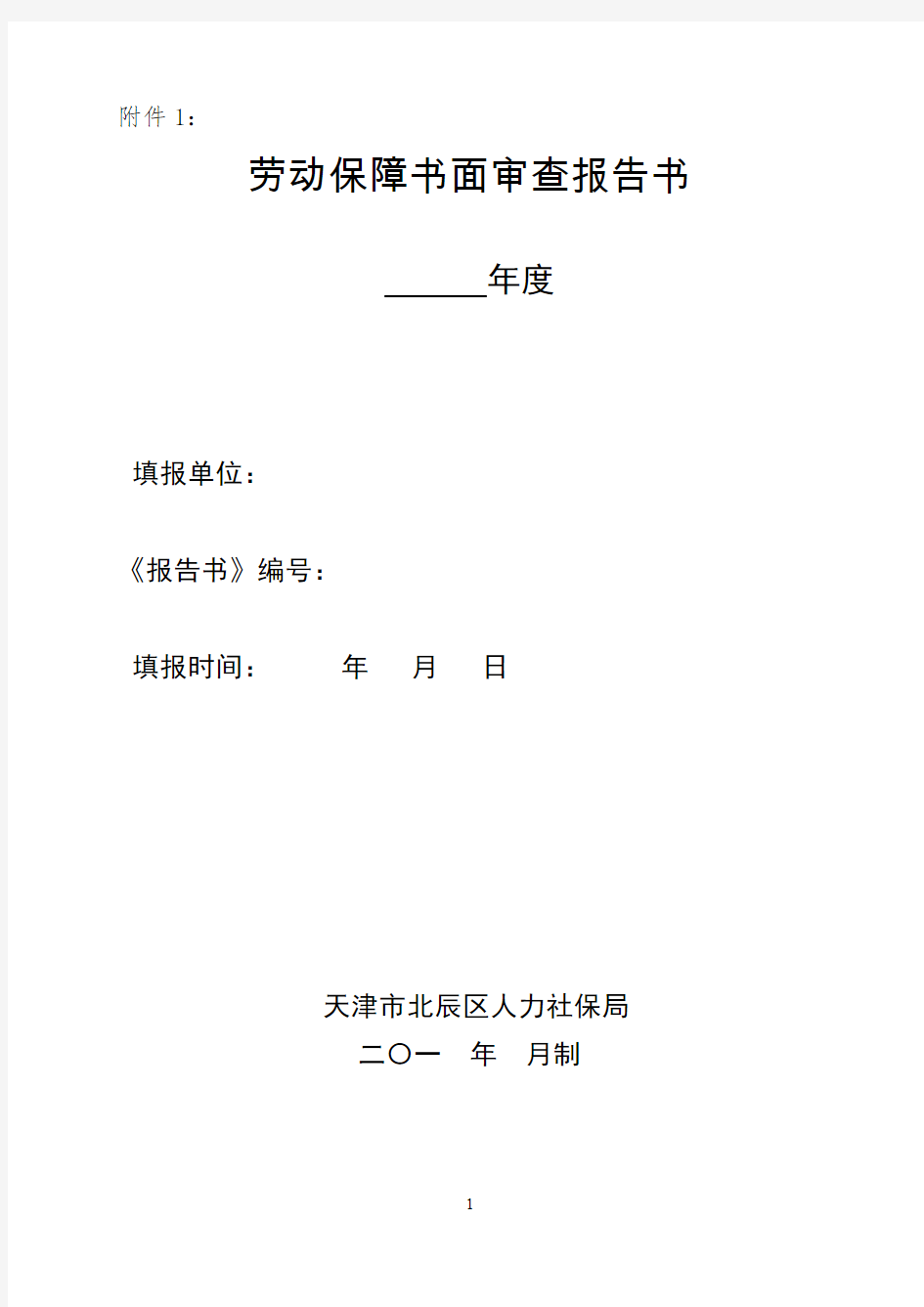 劳动保障书面审查报告书年检表(企业)