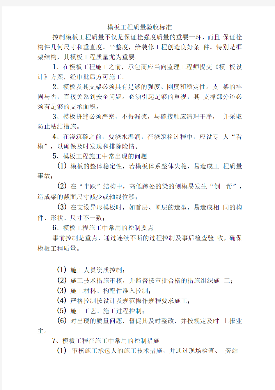 模板工程质量验收标准23732