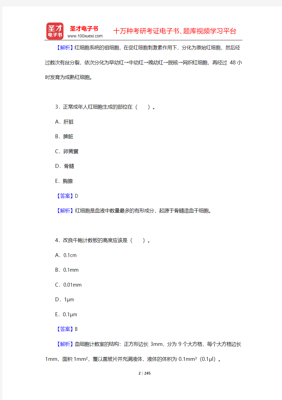 2020年临床医学检验技术(士)考试题库-第1篇   临床检验基础(1~2)【圣才出品】