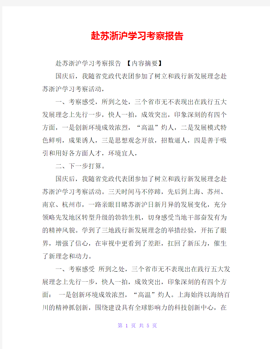 赴苏浙沪学习考察报告