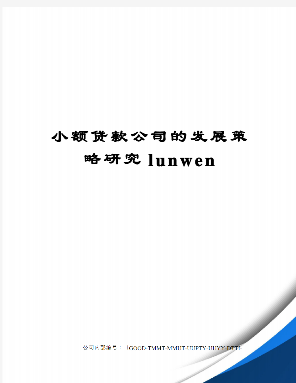 小额贷款公司的发展策略研究lunwen