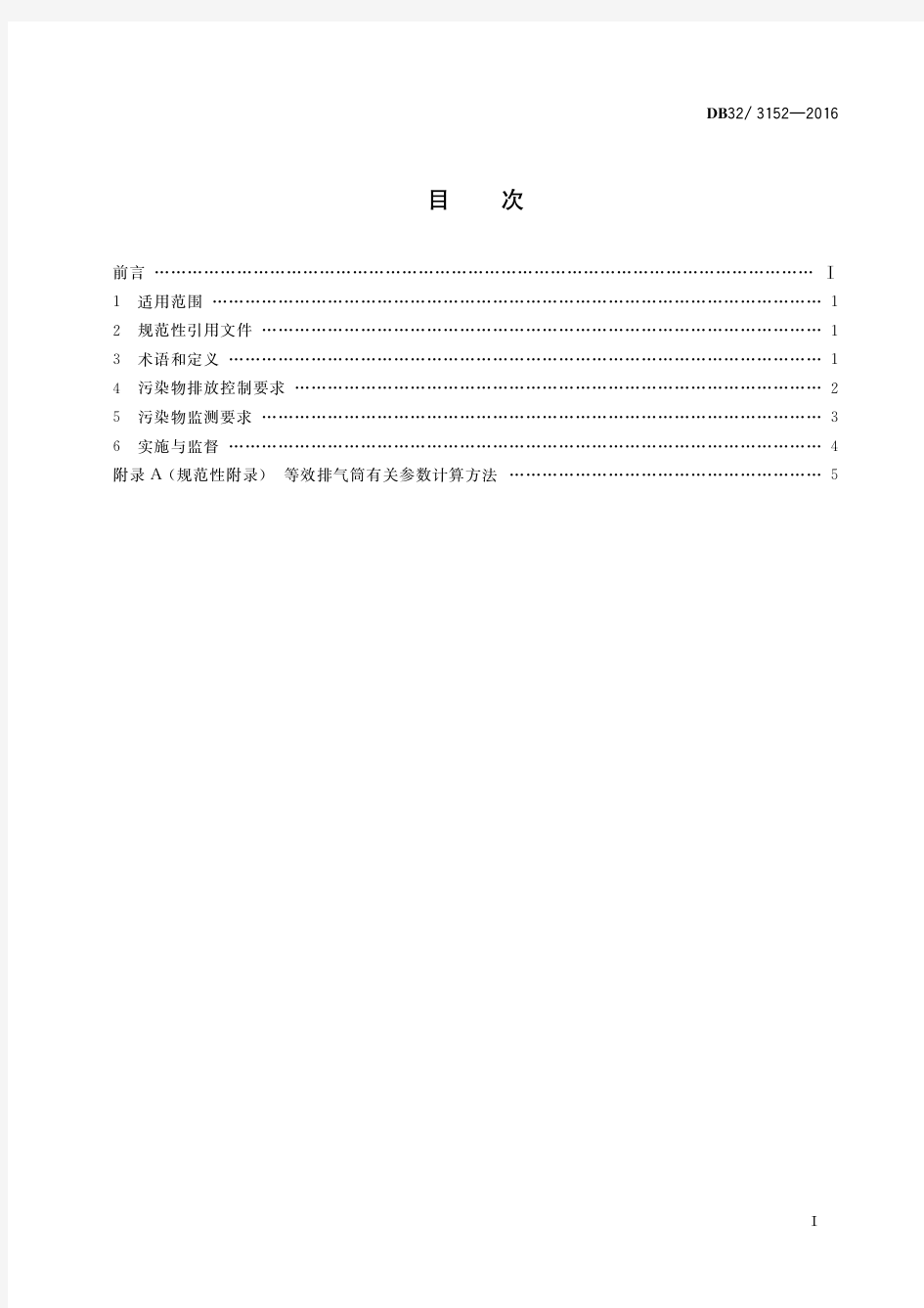 DB32 3152-2016 表面涂装(家具制造业)挥发性有机物排放标准