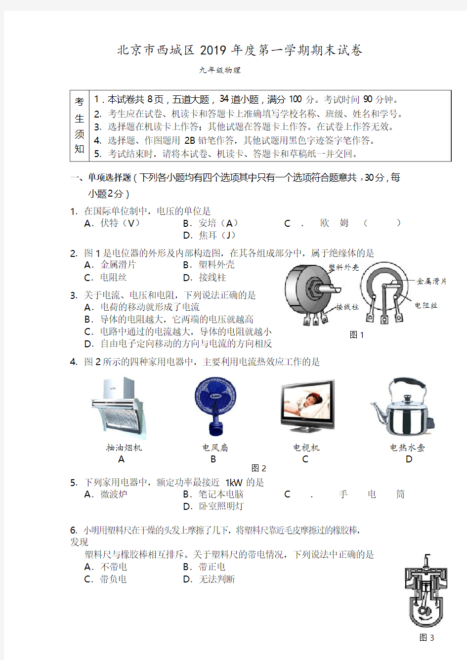 2019年新人教版九年级物理上册期末考试卷含答案