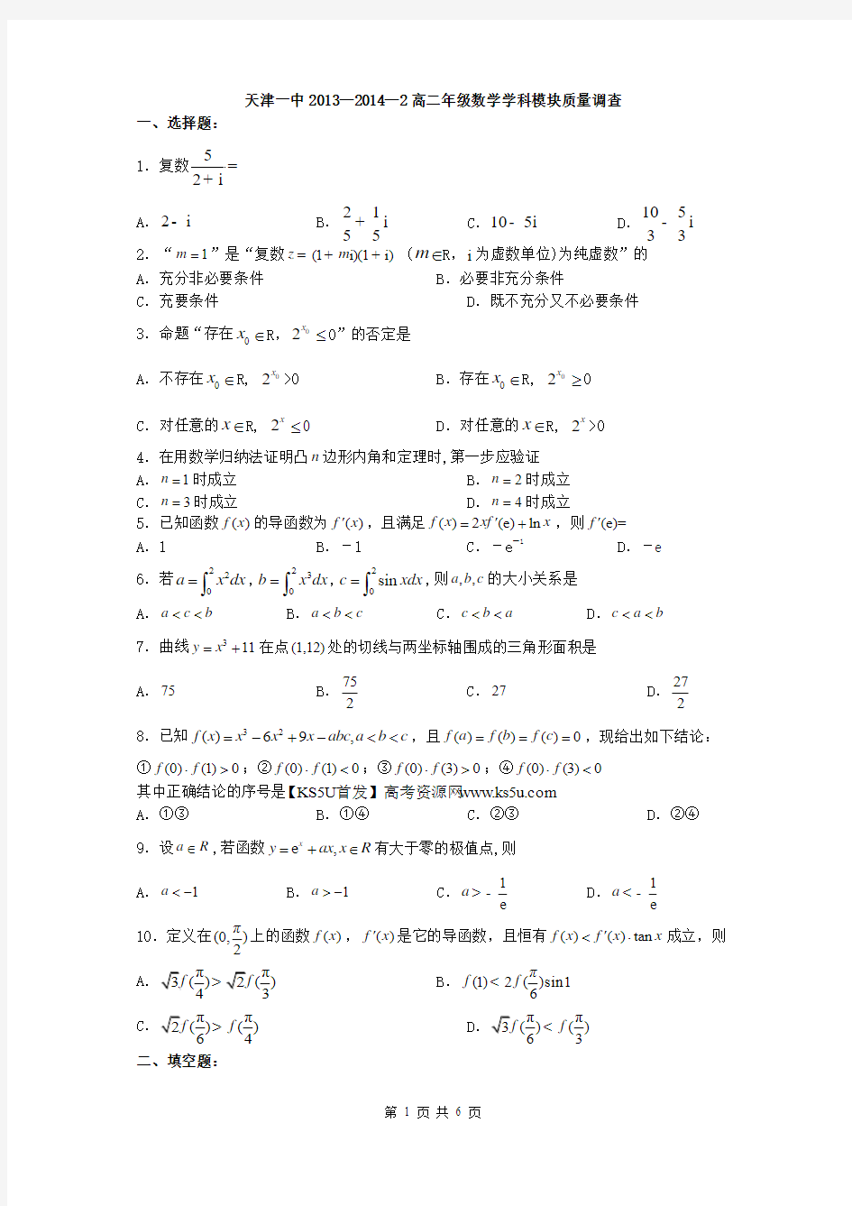 天津市天津一中2013-2014学年高二下学期期中考试 理科数学