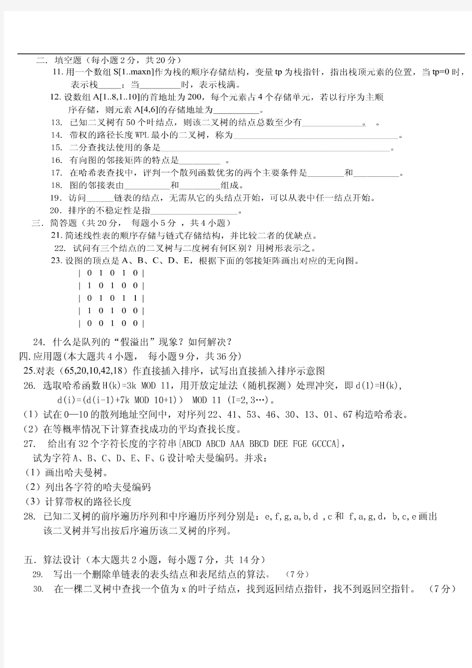 武汉理工大学数据结构考试试题