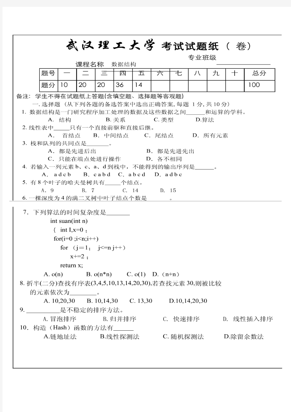 武汉理工大学数据结构考试试题