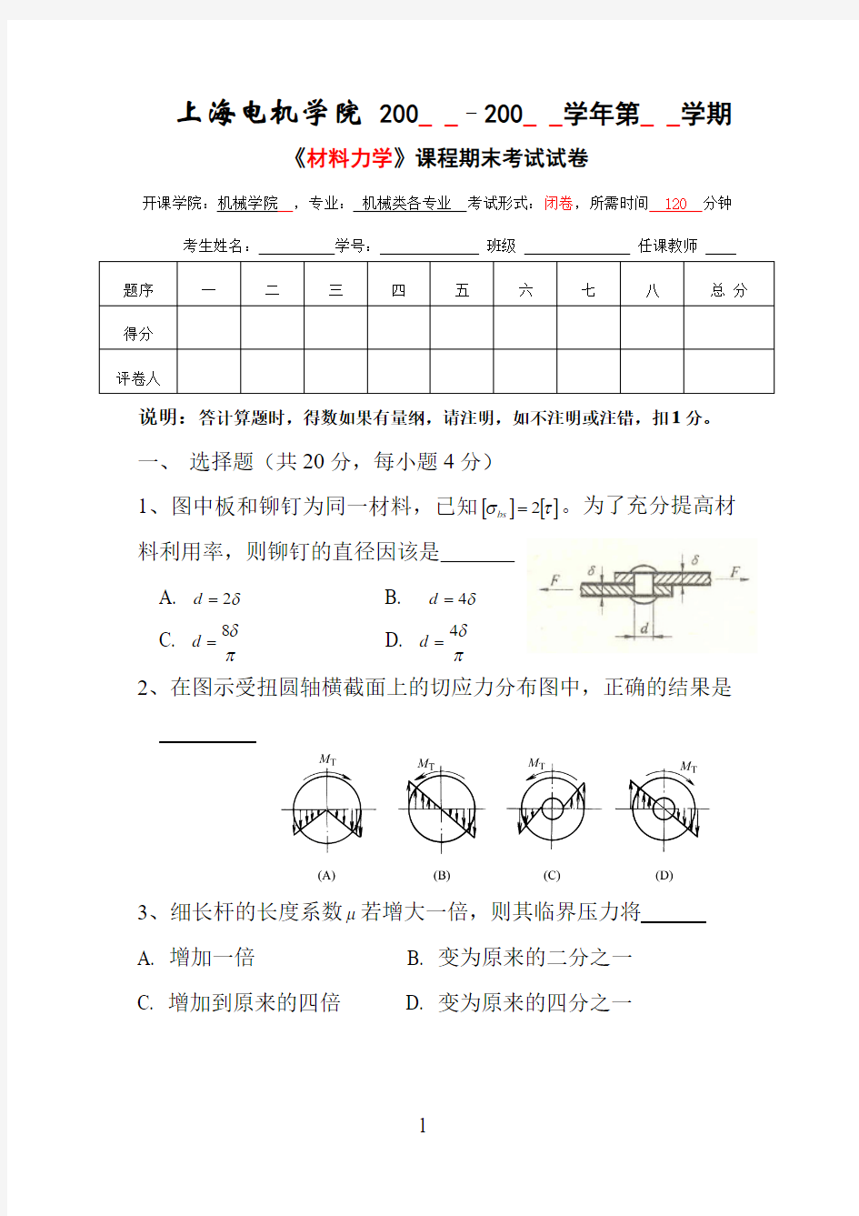 材料力学期末试卷