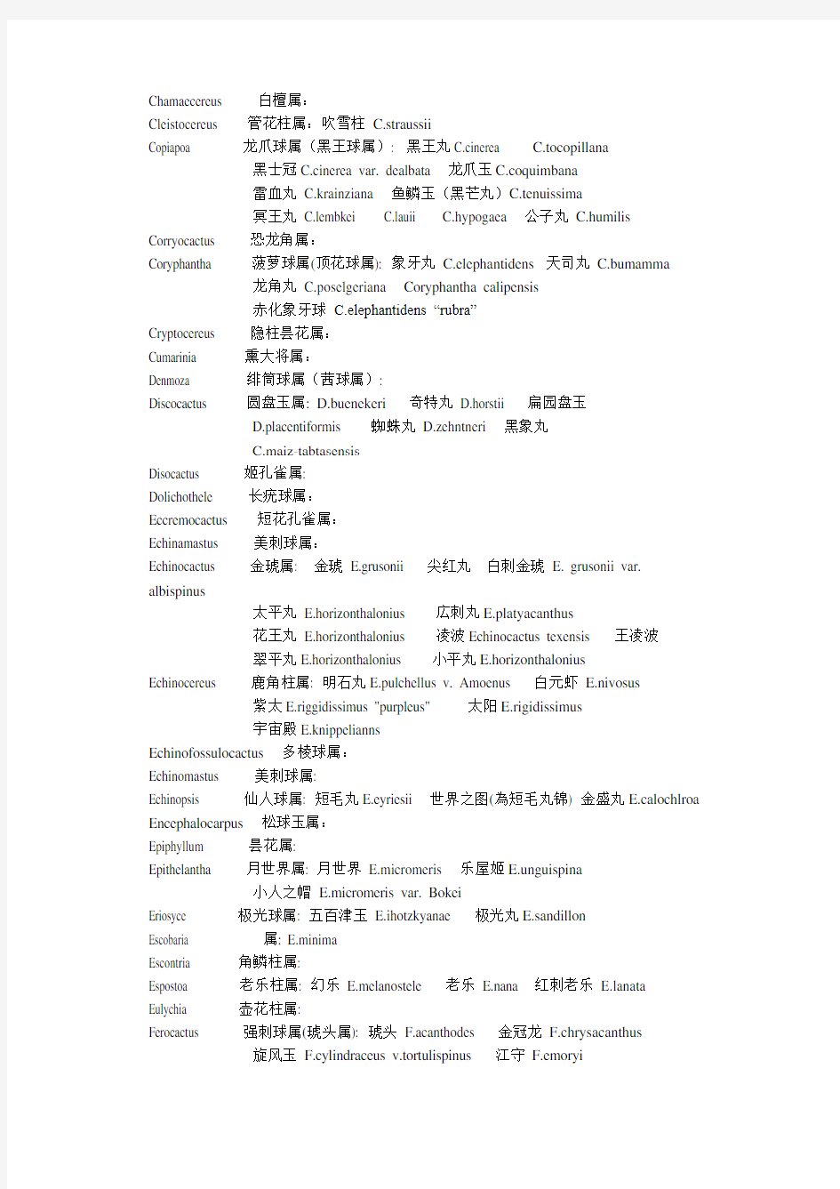 仙人掌和多肉植物分类表(中英文对照)