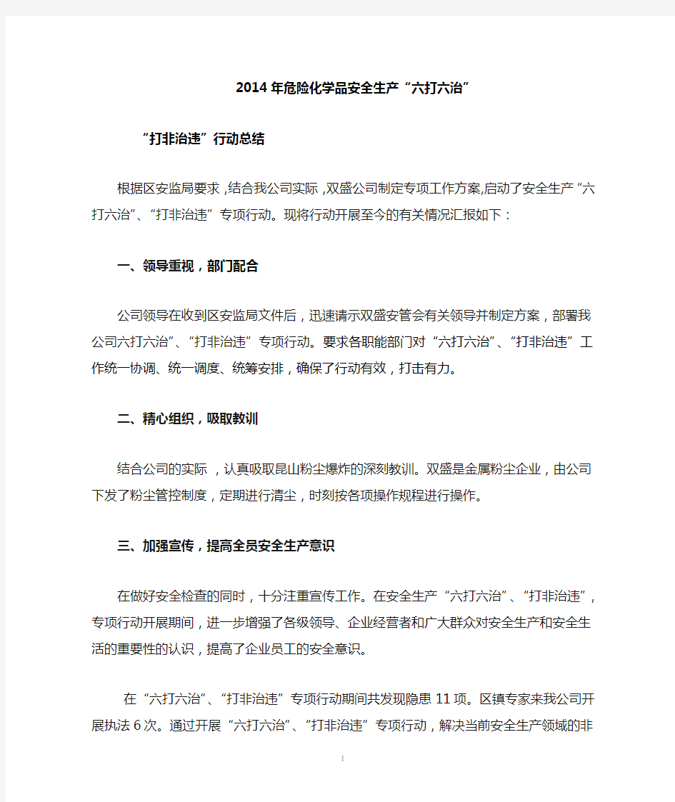 2014危险化学品打非治违活动总结