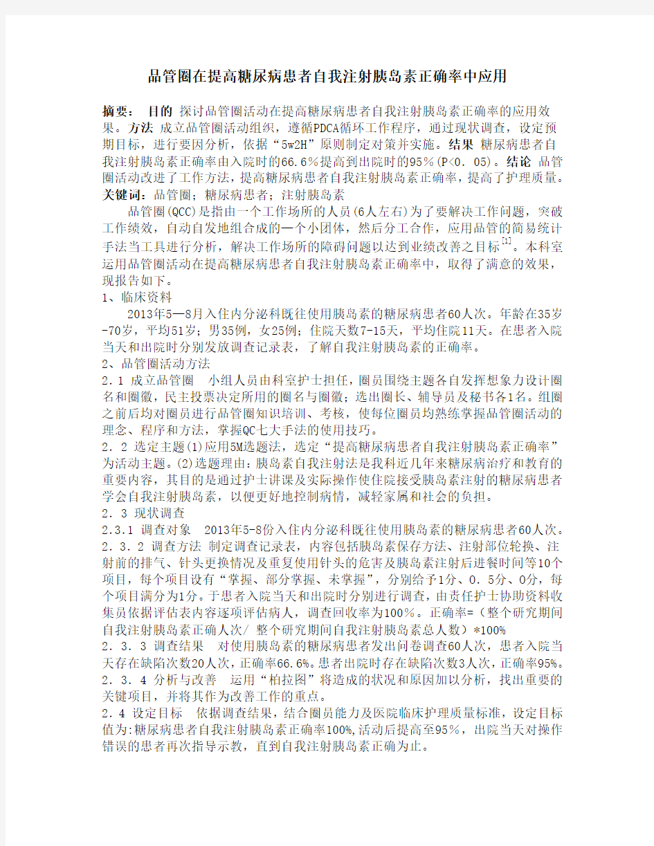 品管圈在提高糖尿病患者自我注射胰岛素正确率中应用