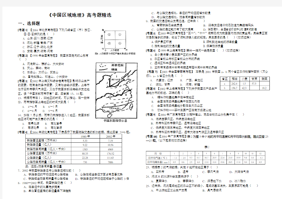 《中国区域地理》高考题精选