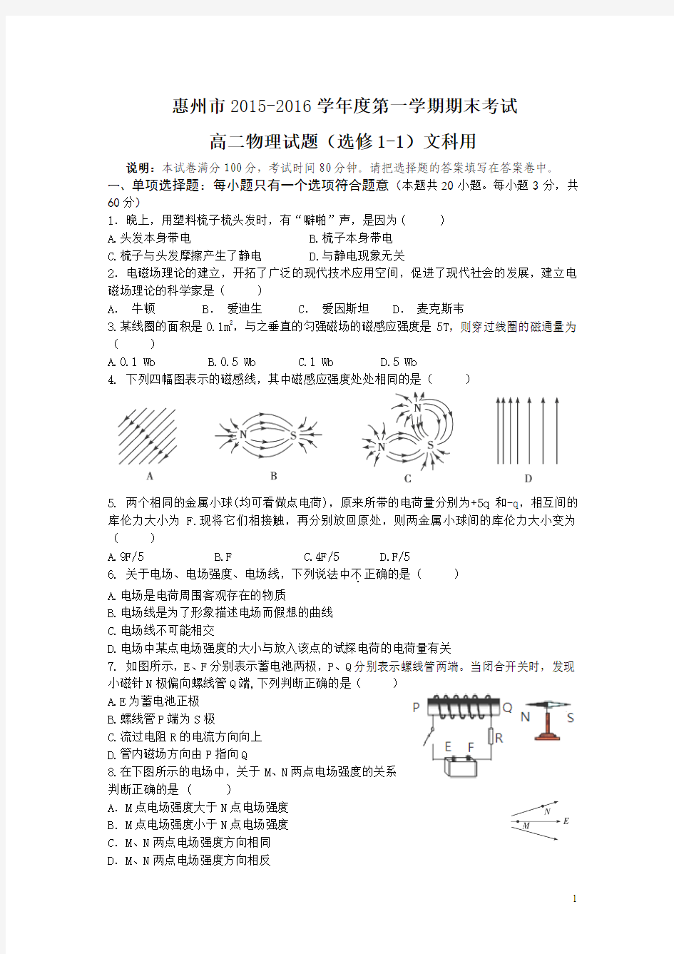 广东省惠州市2015-2016学年高二上学期期末学分认定考试物理(文)试卷