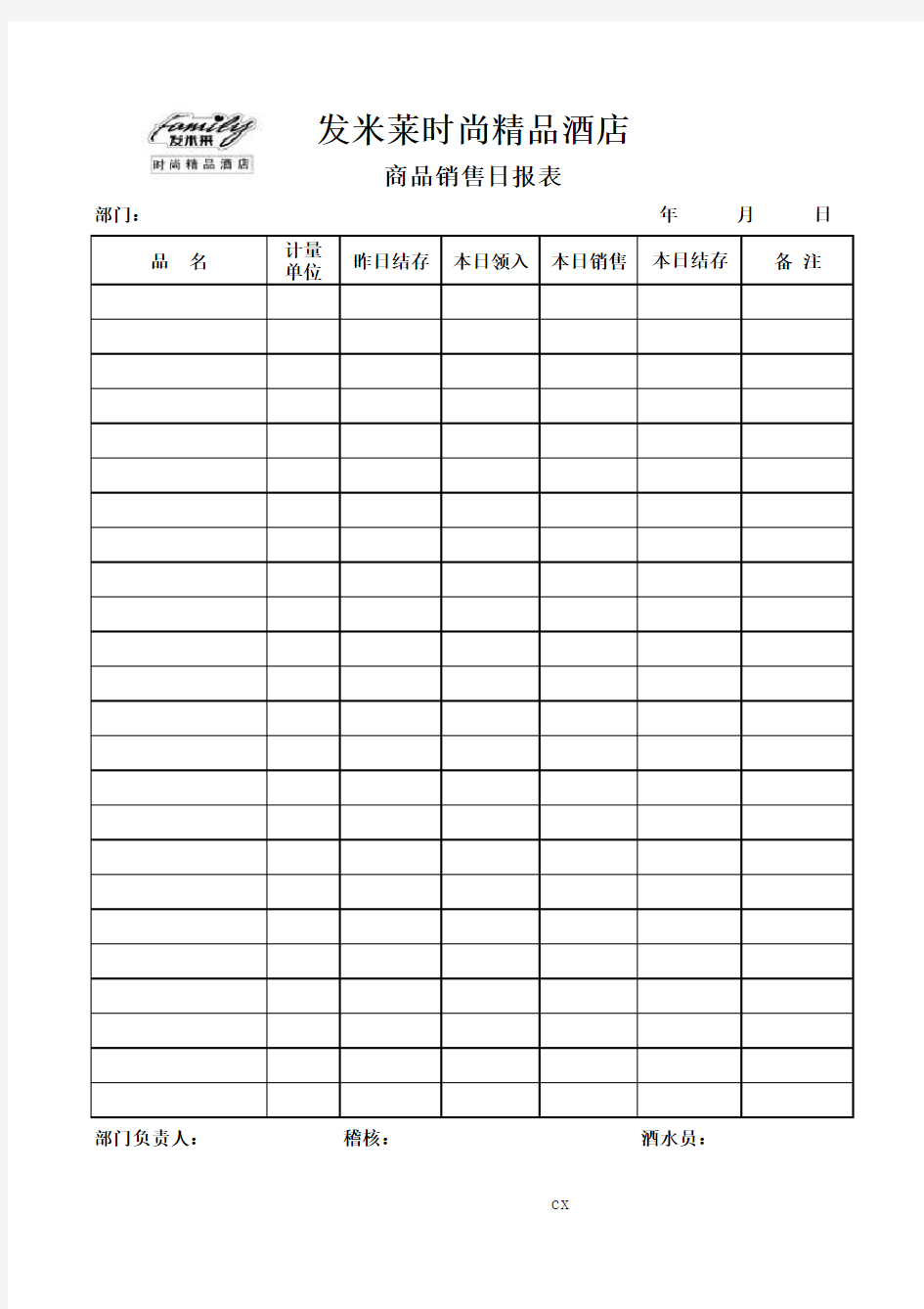 酒水进销存报表