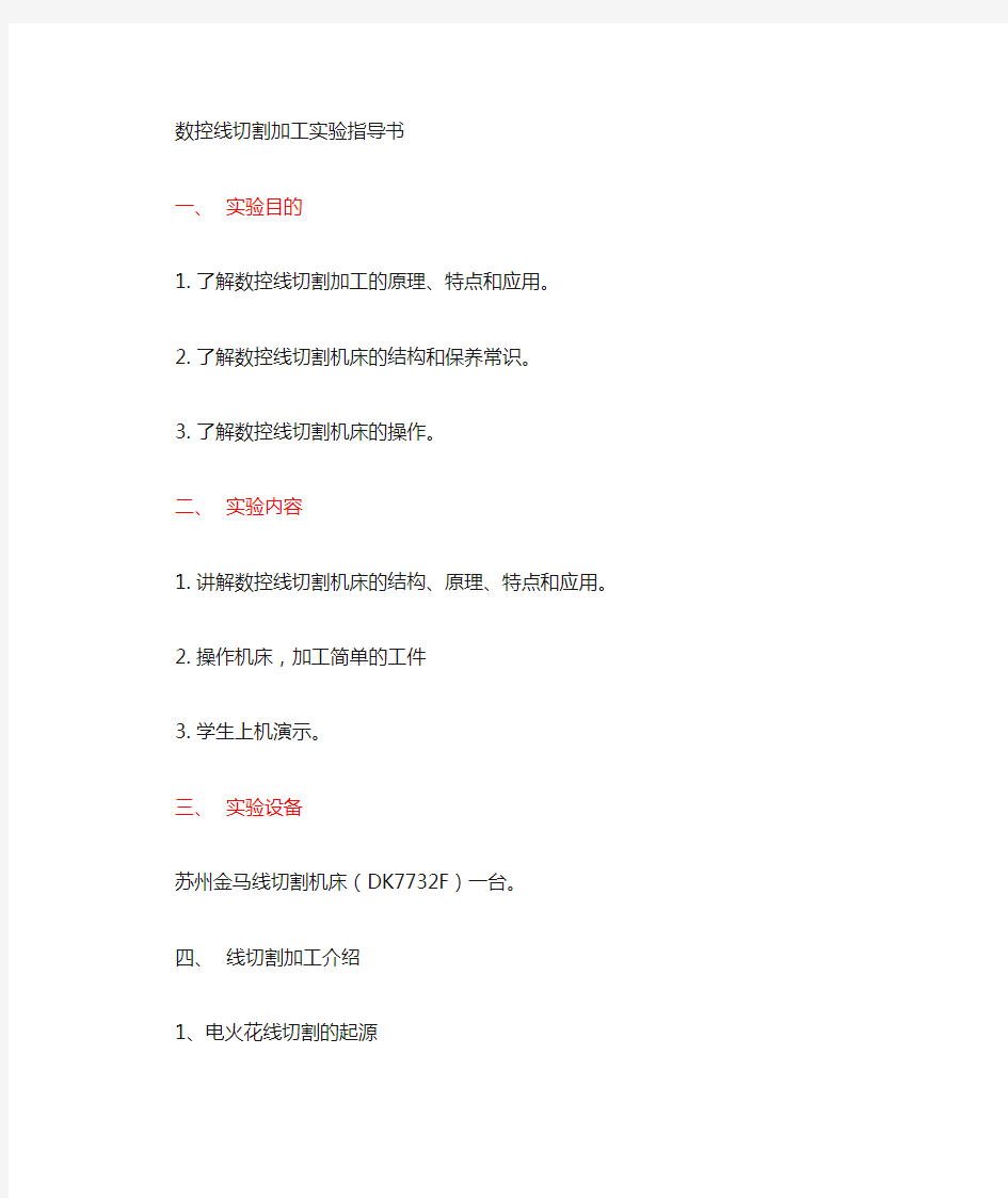 数控线切割实验指导书