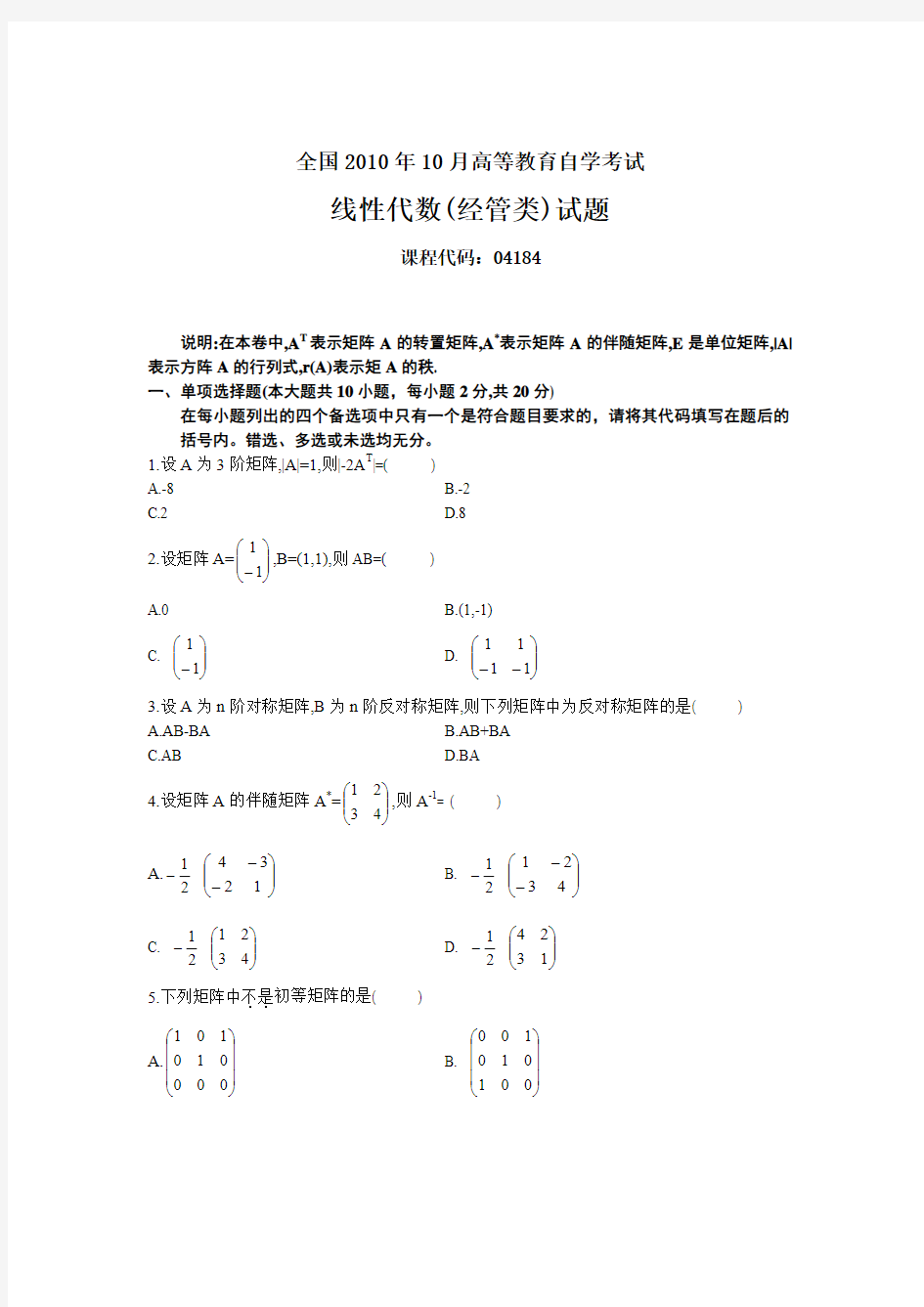 全国2010年10月高等教育自学考试 线性代数(经管类)试题