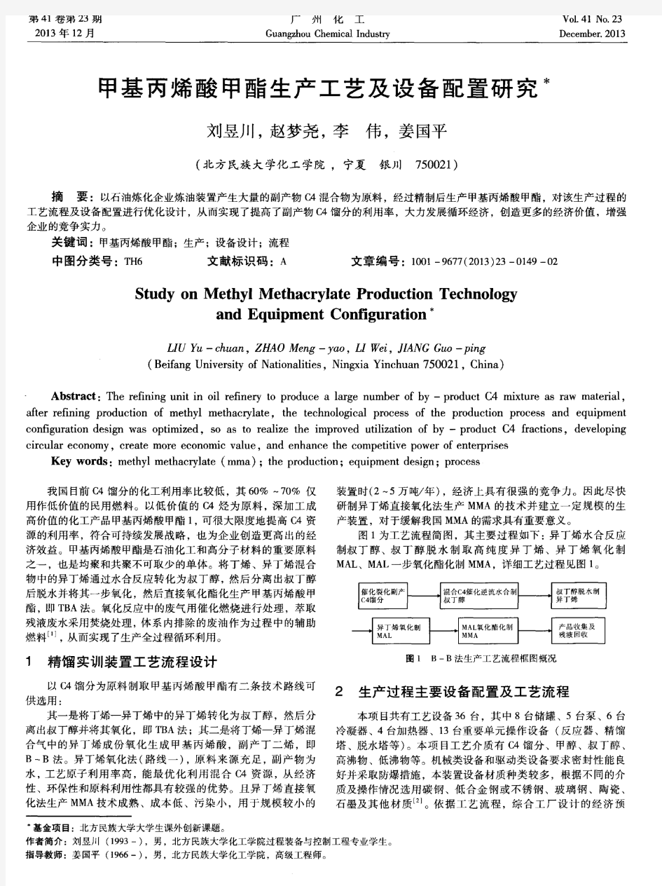 甲基丙烯酸甲酯生产工艺及设备配置研究