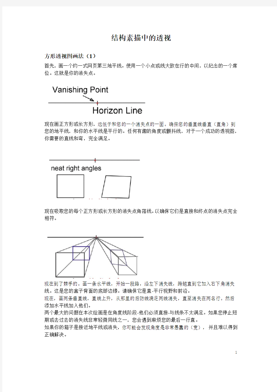 结构素描中的透视