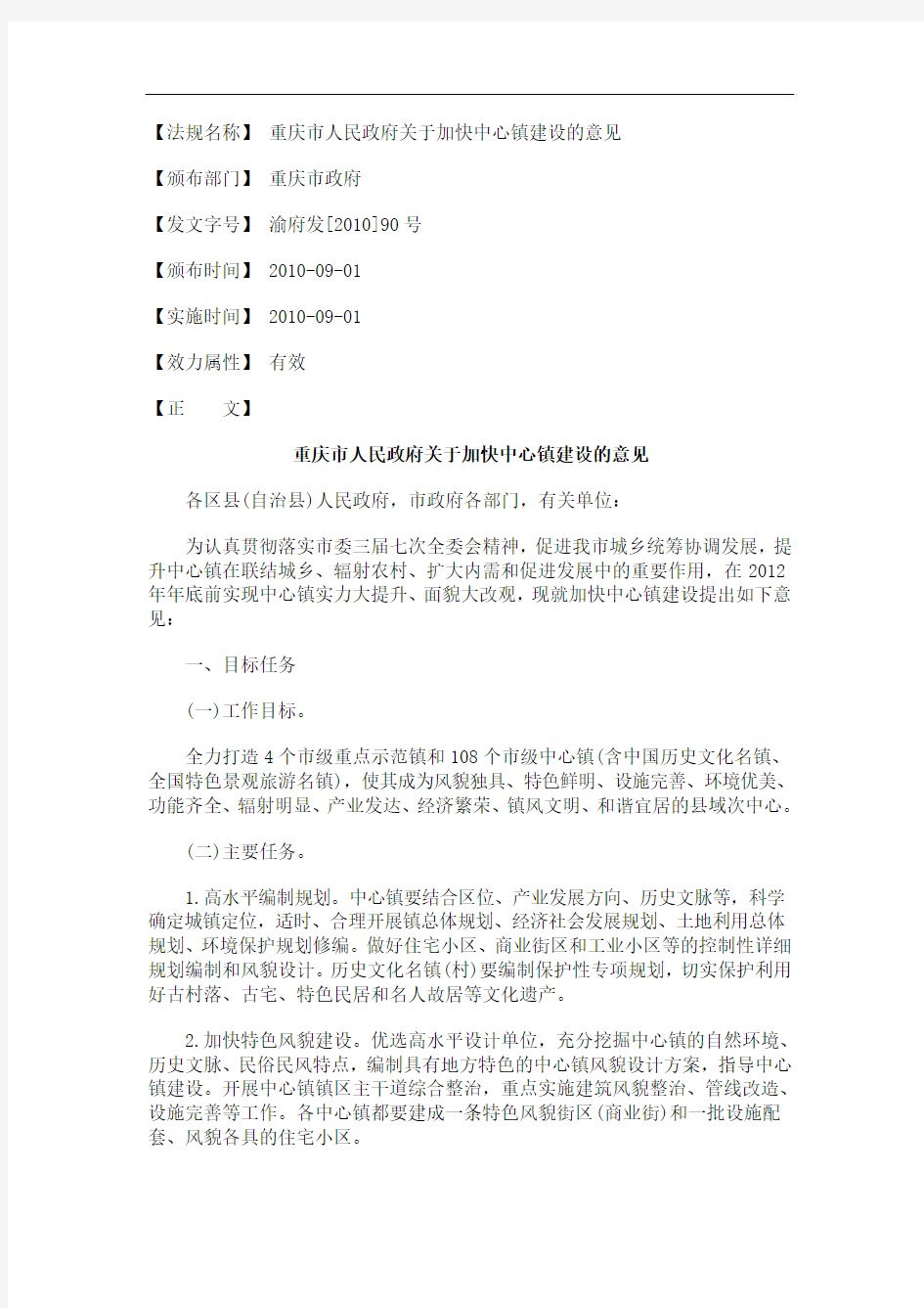 的意见重庆市人民政府关于加快中心镇建设