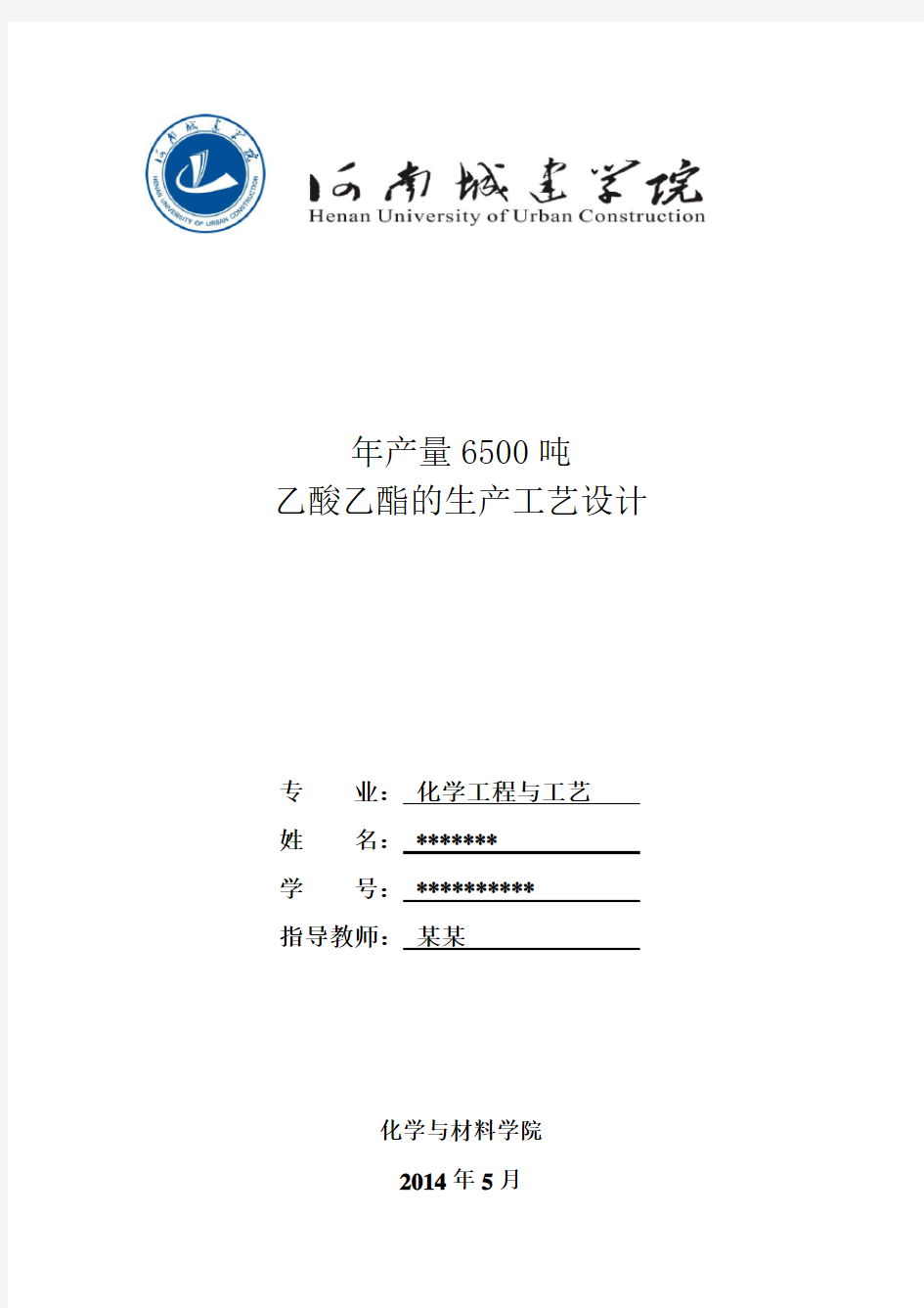 年产量6500吨乙酸乙酯生产的的工艺设计