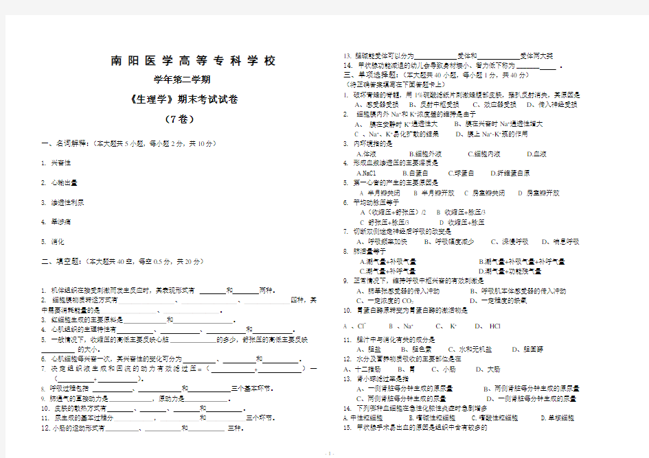 第二学期《生理学》期末考试试卷(7卷)