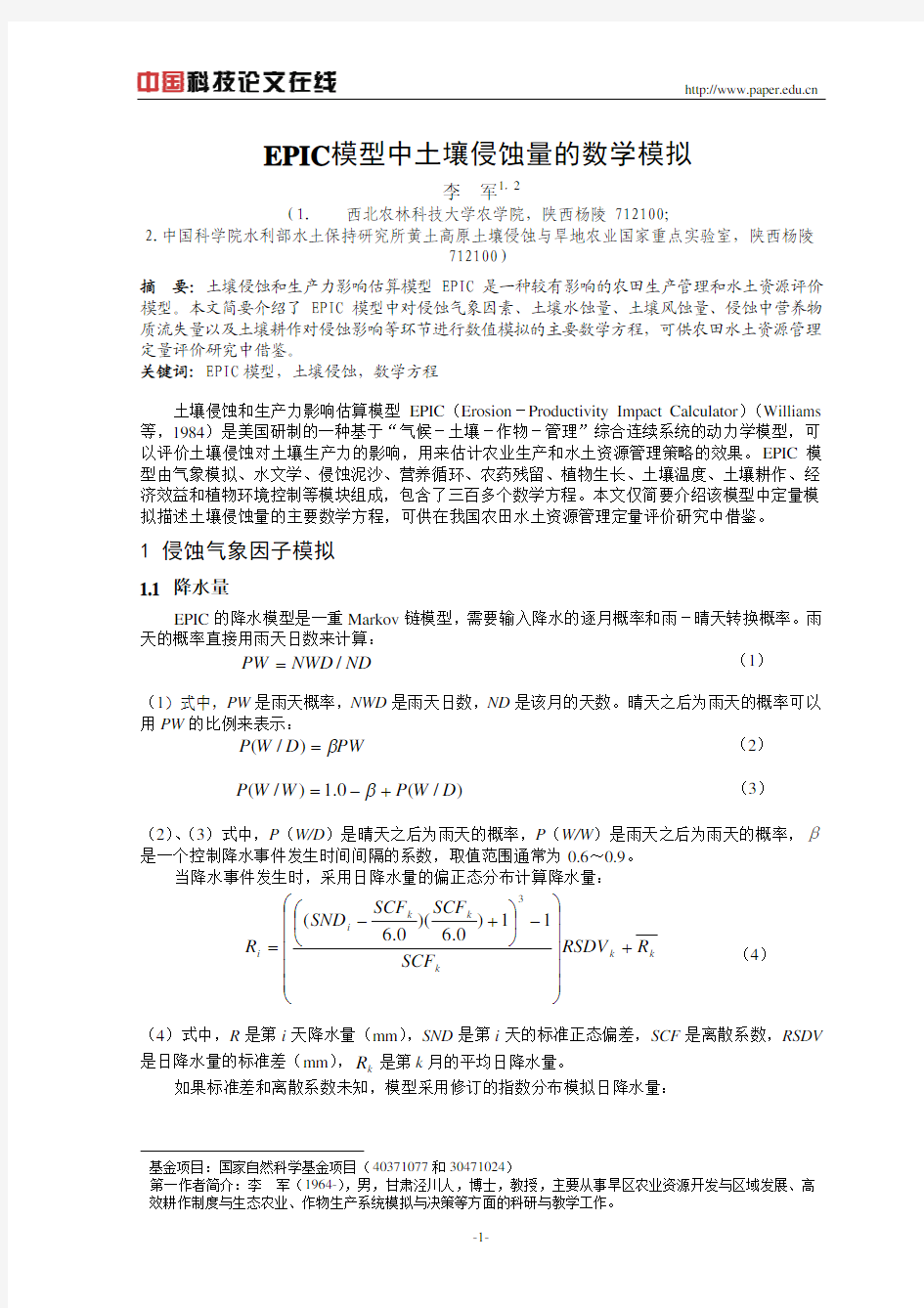 EPIC模型中土壤侵蚀量的数学模拟