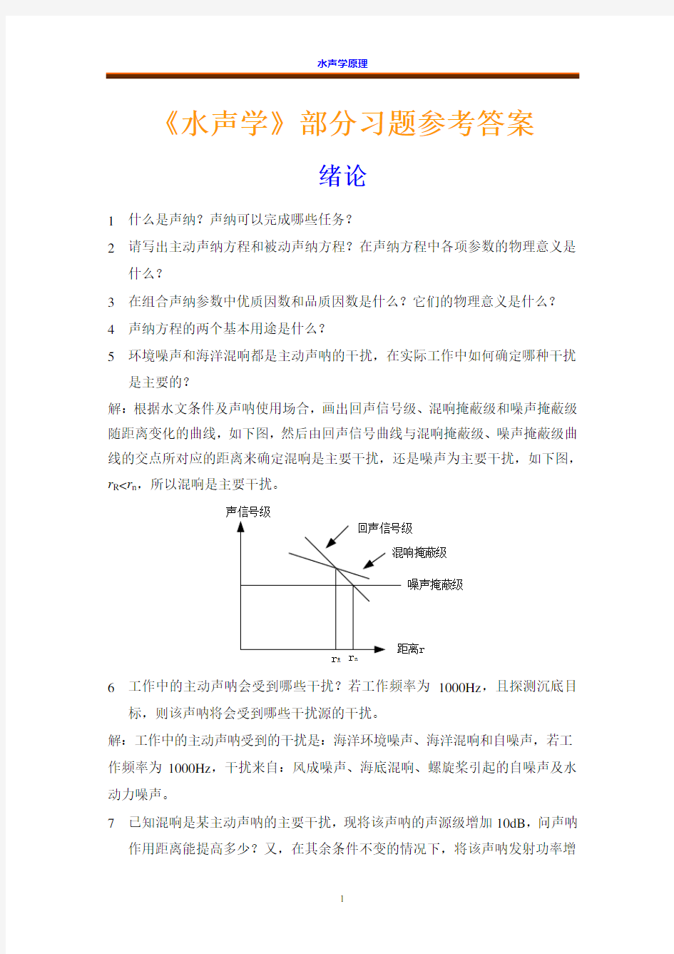 《水声学》课程配套习题参考答案