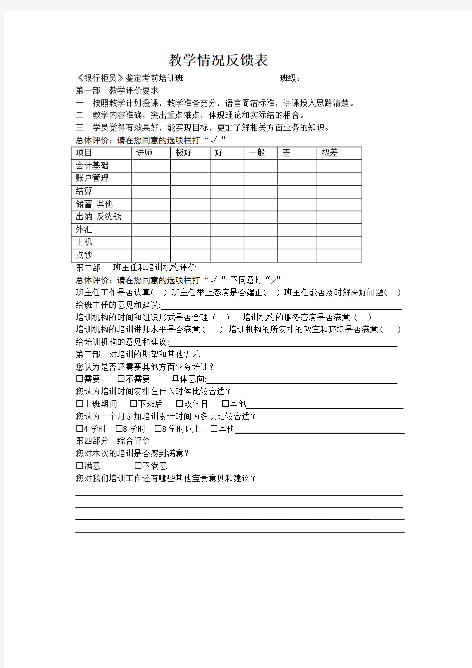 教学情况反馈表