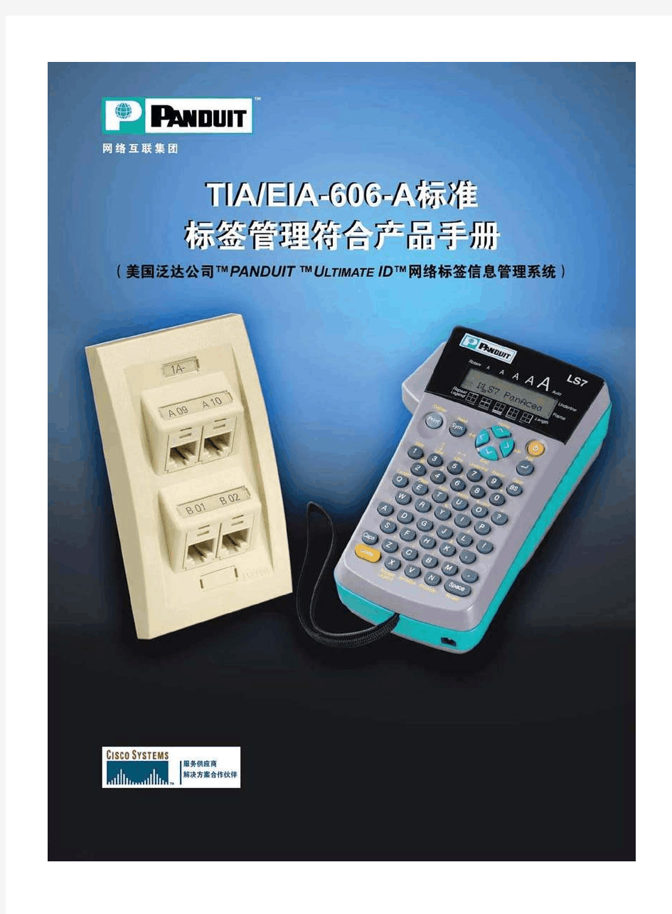 TIA-EIA-606-A 标准标签管理产品手册