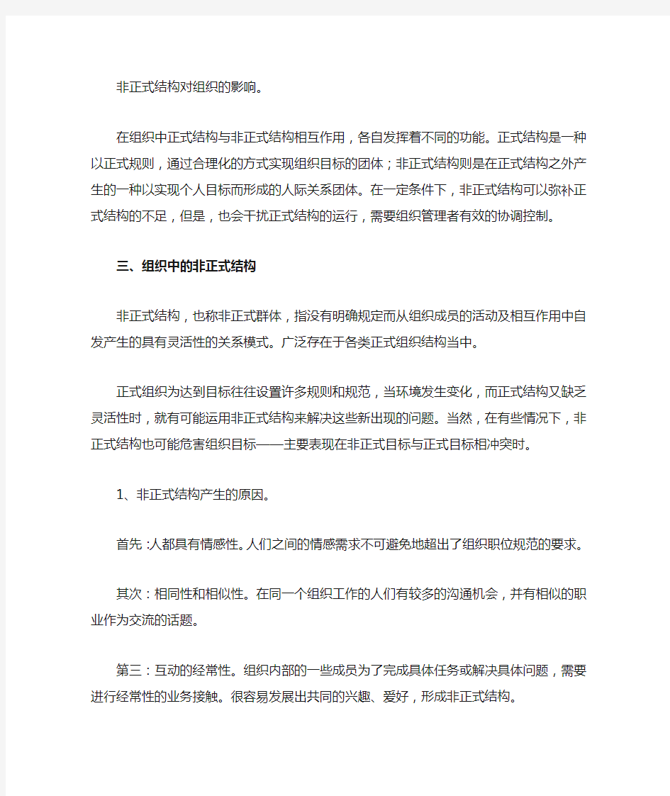 非正式结构对组织的影响