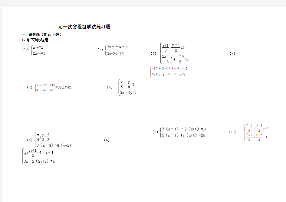 二元一次方程组解法练习题精选(含答案)