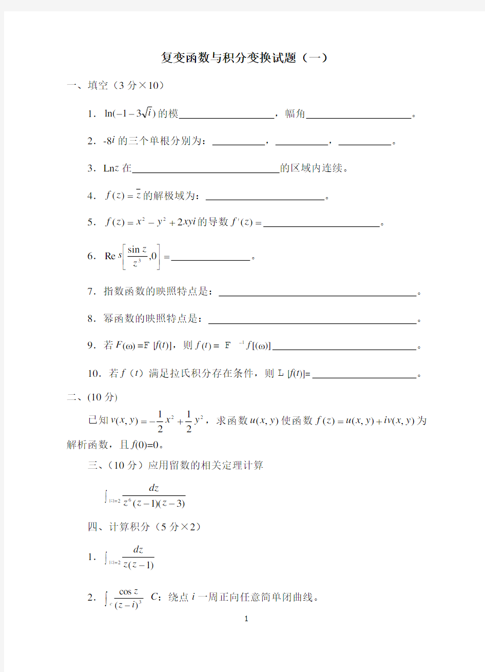 复变函数与积分变换试题及答案