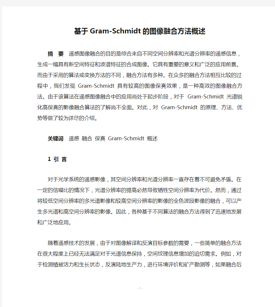 基于Gram-Schmidt的图像融合方法概述