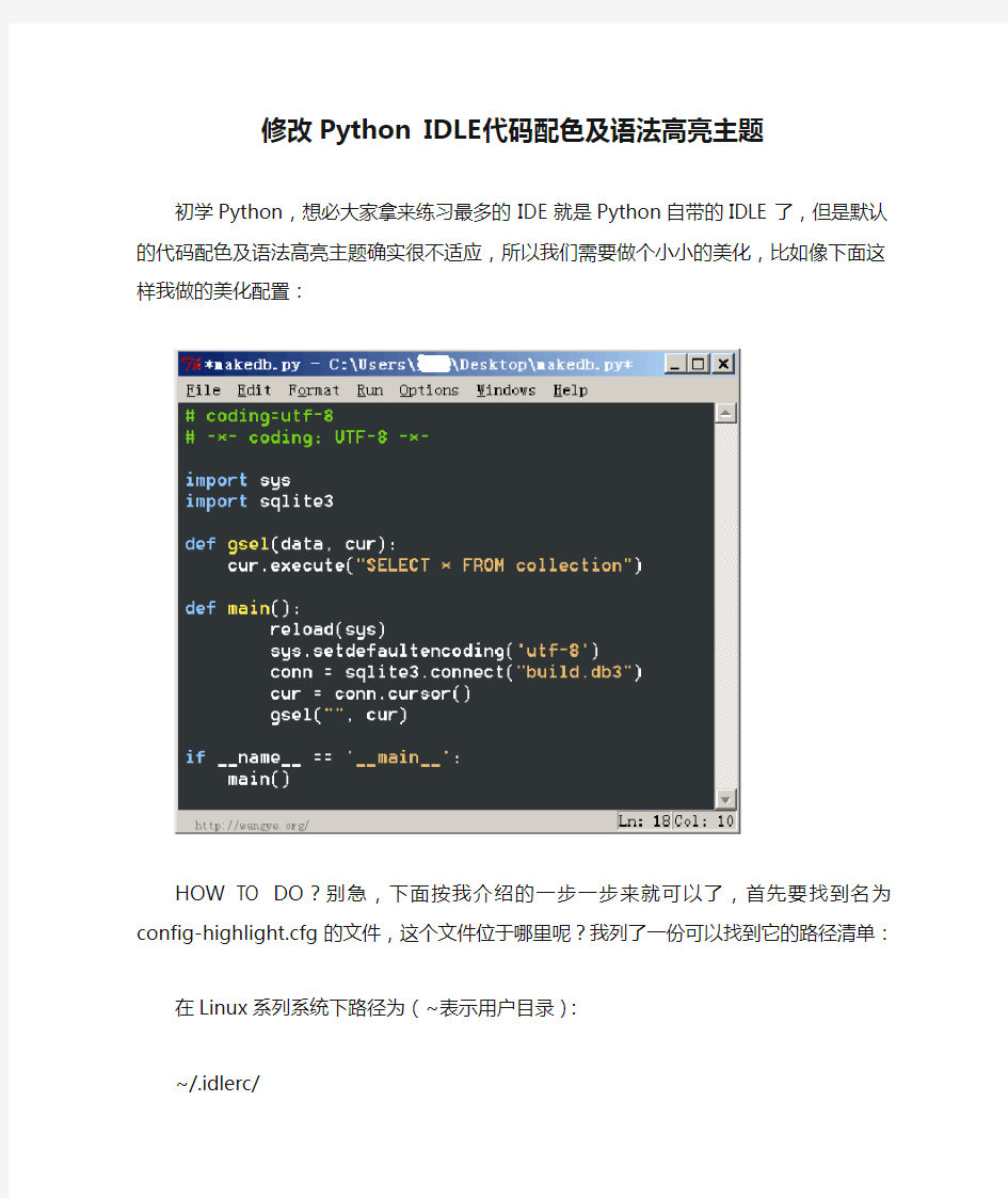 修改Python IDLE代码配色及语法高亮主题