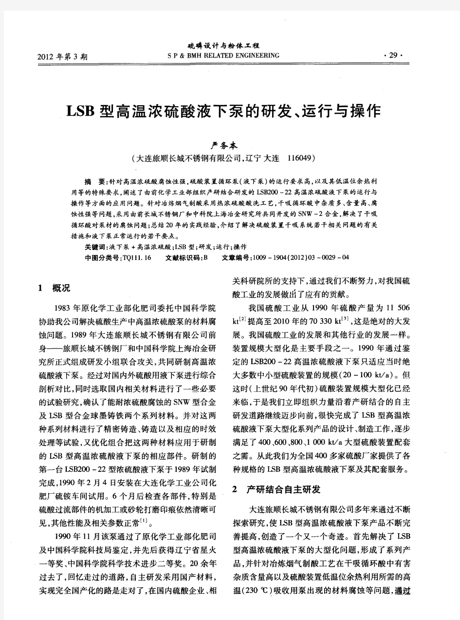 LSB型高温浓硫酸液下泵的研发、运行与操作