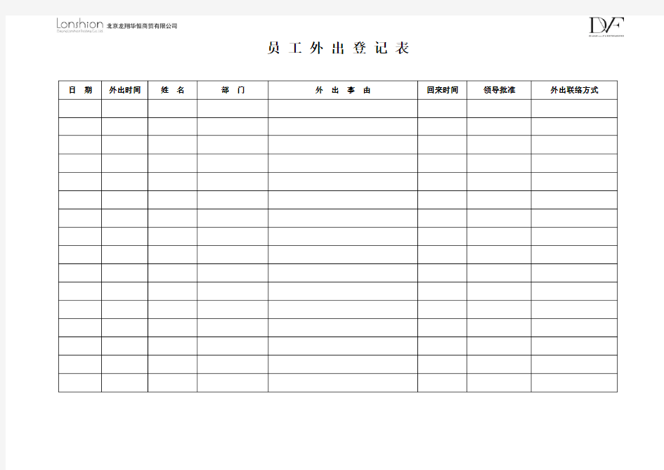 员工外出登记表