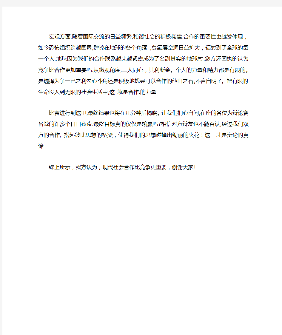 现代社会合作比竞争更重要四辩总结