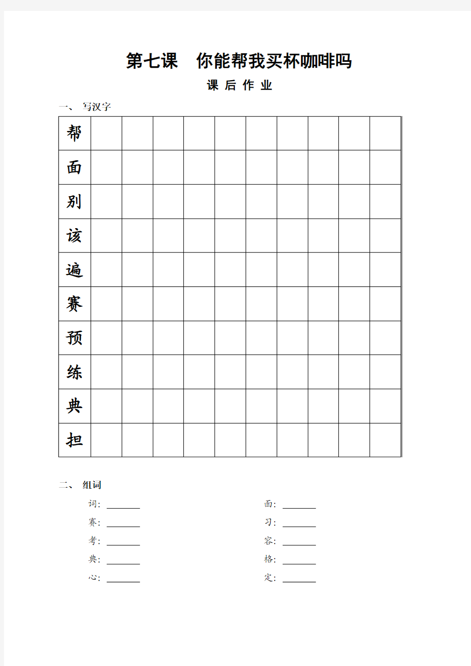 汉语教程第二册第七课课后练习  你能帮我买杯咖啡吗