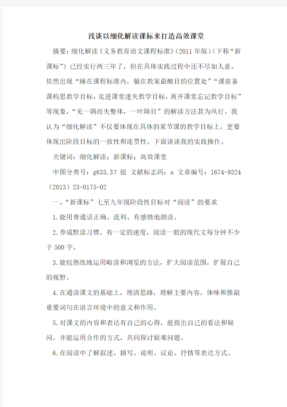 以细化解读课标来打造高效课堂