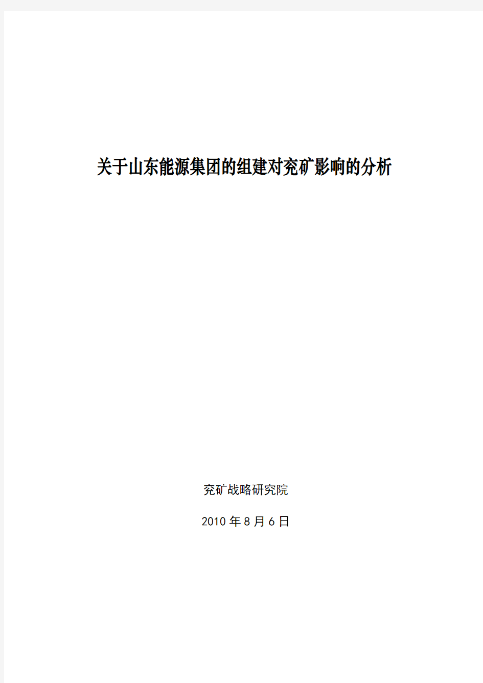 关于山东能源集团的组建对兖矿影响的分析8-6